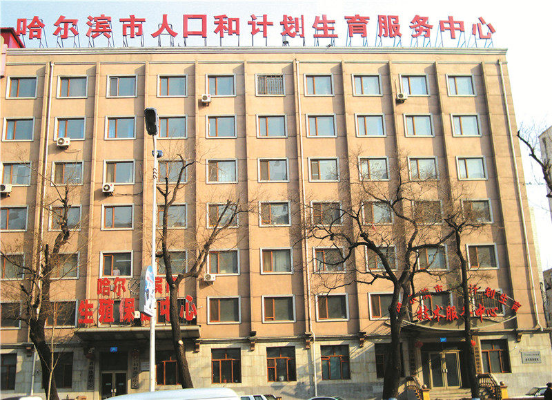 黑龙江哈尔滨市人口和计划生育服务中心