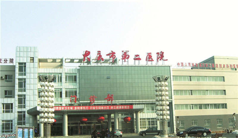 黑龙江大庆市第二医院