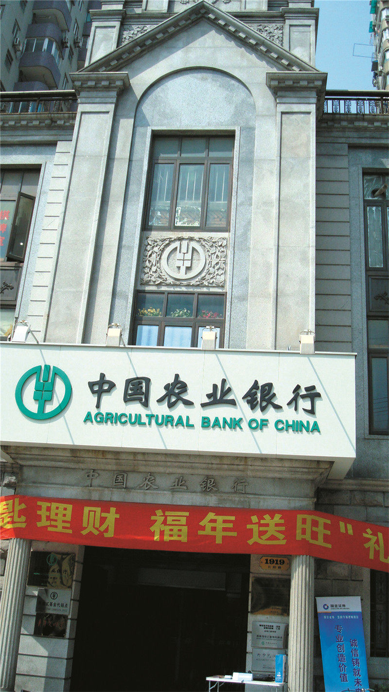 上海市中国农业银行